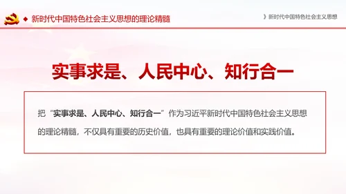 学习解读新时代中国特色社会主义思想PPT模板
