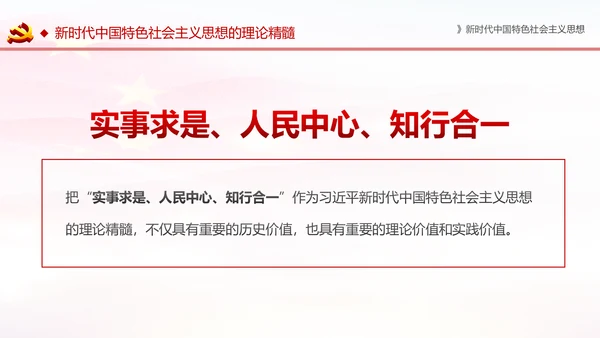 学习解读新时代中国特色社会主义思想PPT模板
