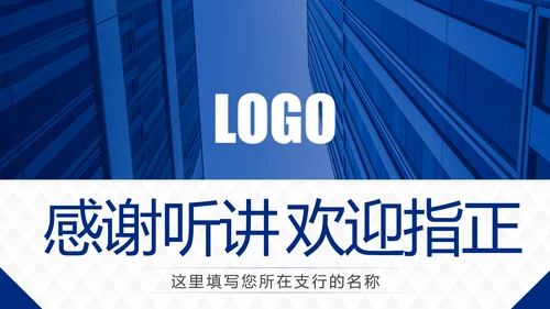 蓝色大气商务中国建设银行建行总结汇报PPT模板
