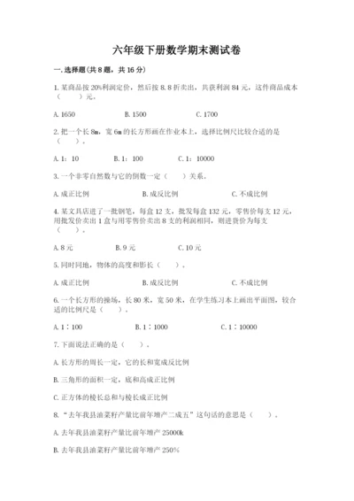 六年级下册数学期末测试卷及答案（基础+提升）.docx