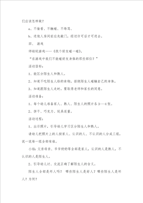 中班安全教育别摸我中班安全