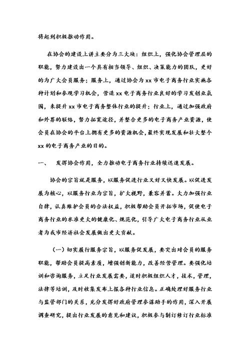 关于成立xx市电子商务协会的申请