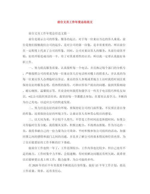 精编之前台文员工作年度总结范文.docx