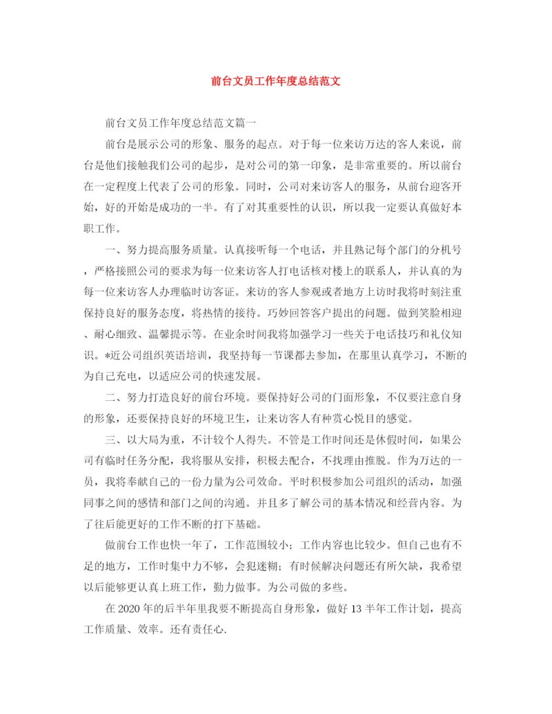 精编之前台文员工作年度总结范文.docx