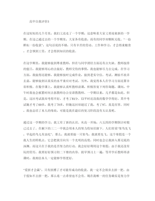 精编高中个人自我评价参考范文.docx
