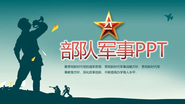 八一部队军事工作总结汇报动态PPT