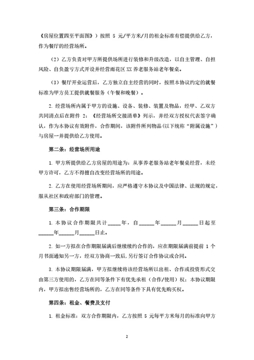 老年餐桌投资运营合作协议