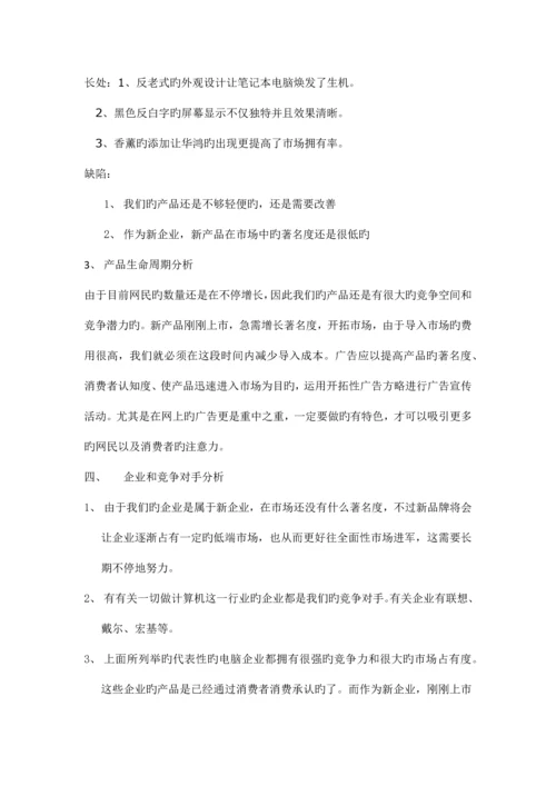 华鸿笔记本电脑网络营销方案.docx