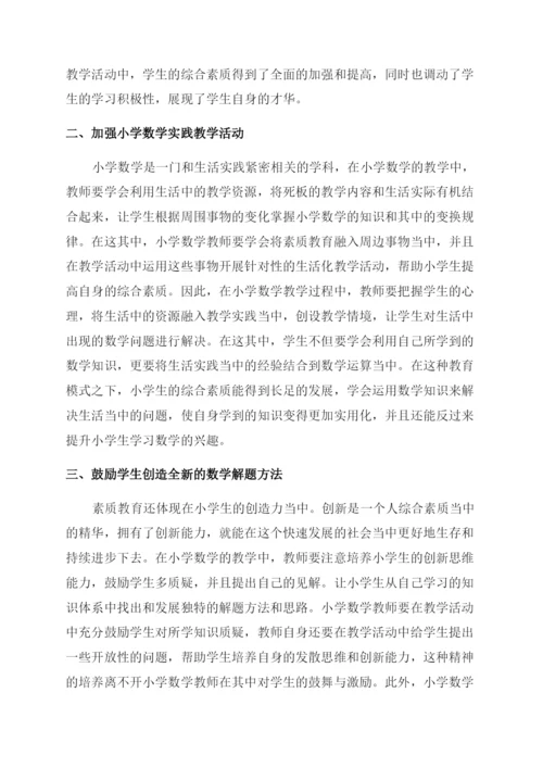 小学数学素质教育研究论文.docx