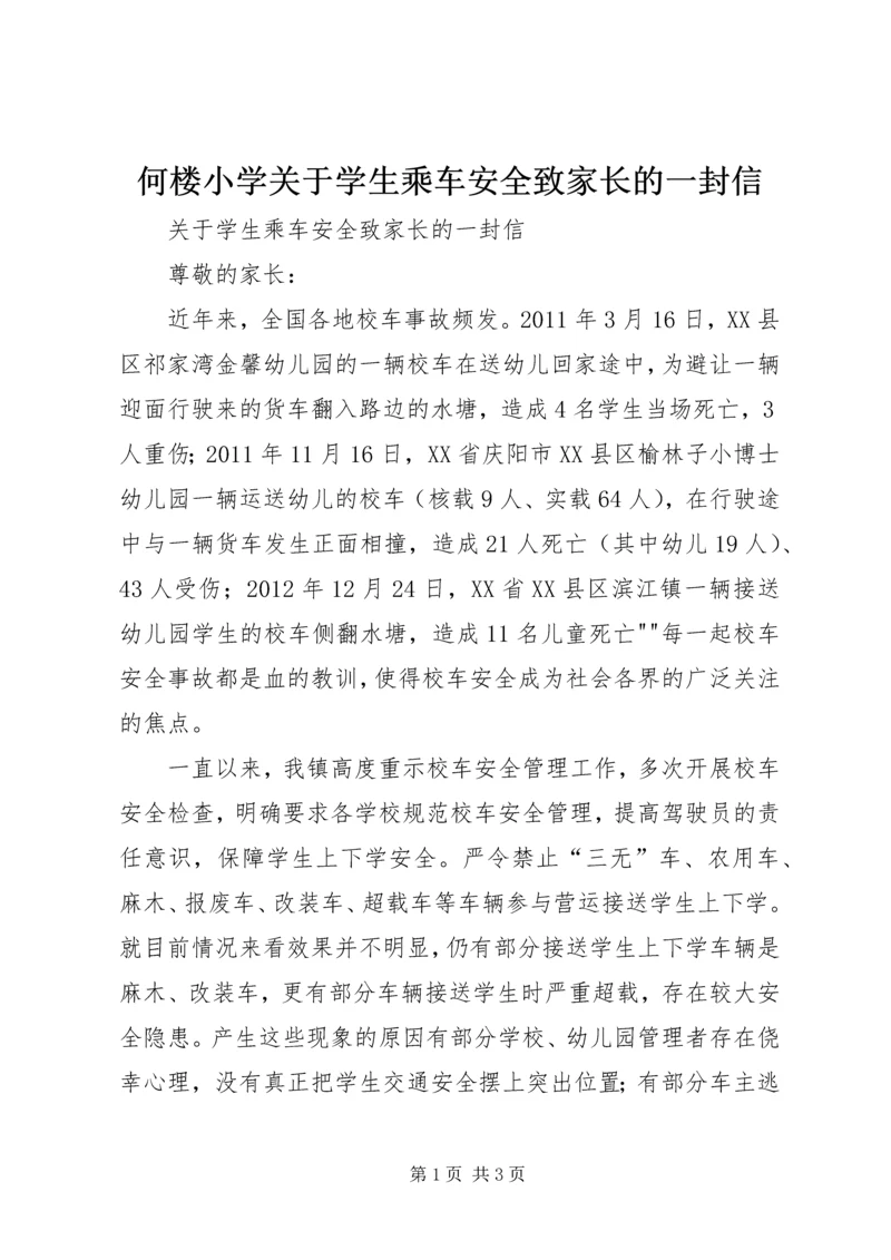 何楼小学关于学生乘车安全致家长的一封信.docx