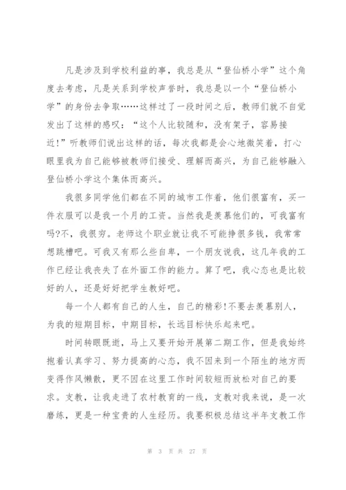 小学支教老师工作总结范文（合集）.docx