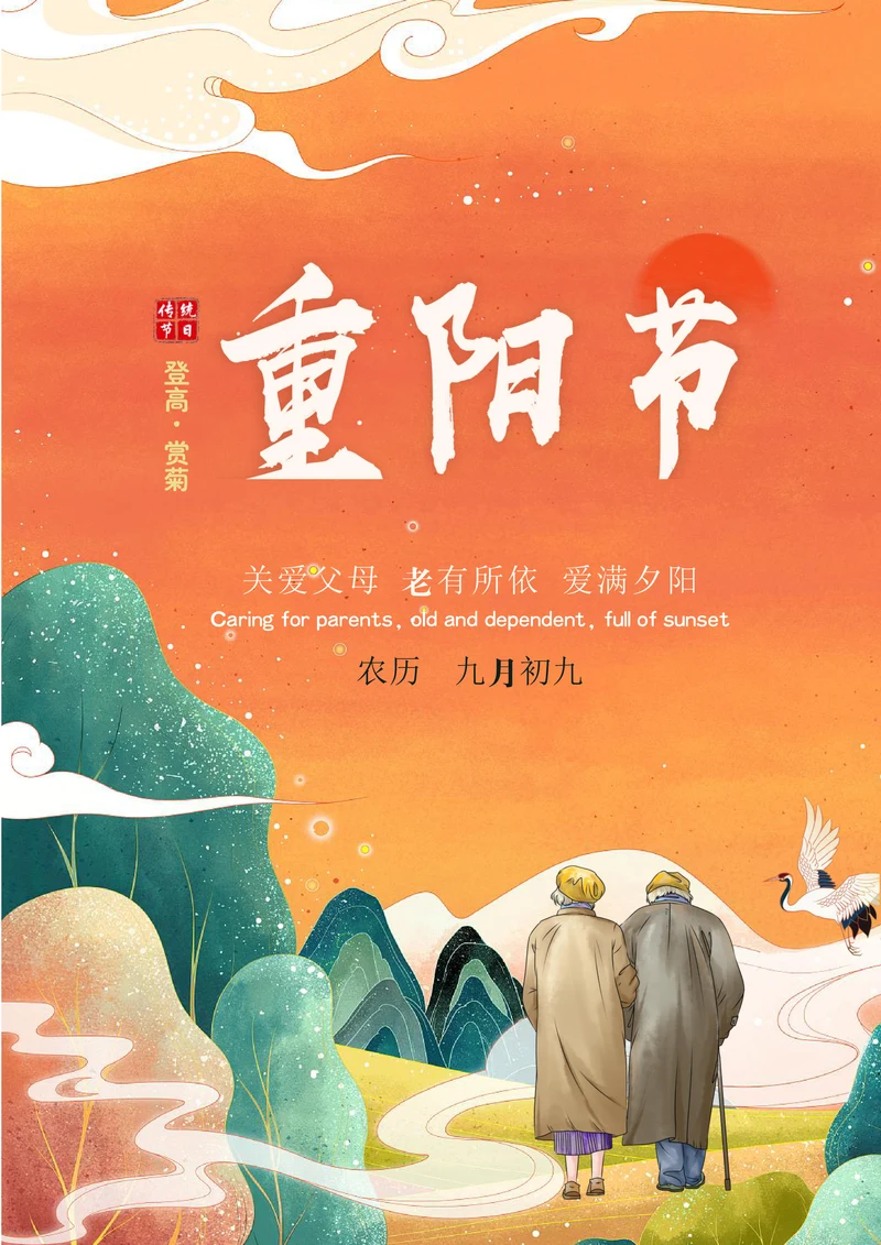 国潮风重阳节宣传海报