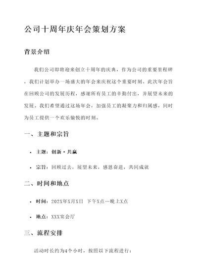 公司十周年庆年会策划方案