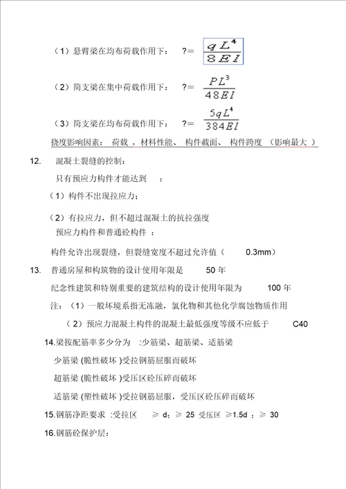 2011年建筑工程管理与实务总结2课件