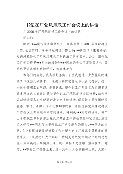 书记在厂党风廉政工作会议上的致辞.docx