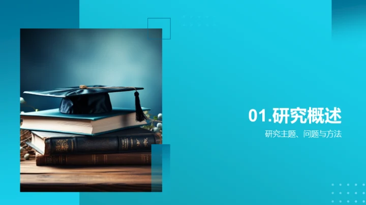 教育科学研究解读