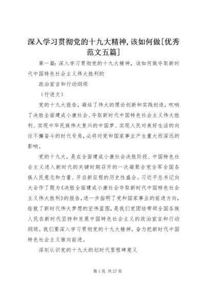 深入学习贯彻党的十九大精神,该如何做[优秀范文五篇].docx