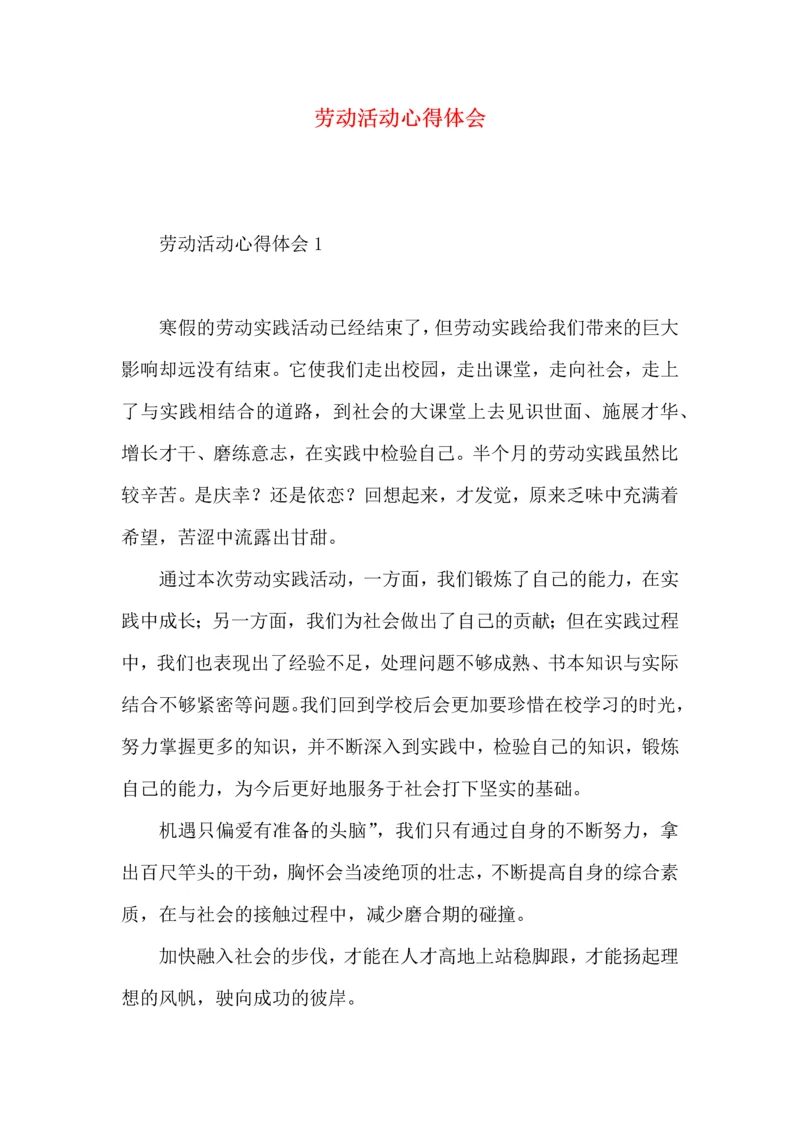 劳动活动心得体会.docx