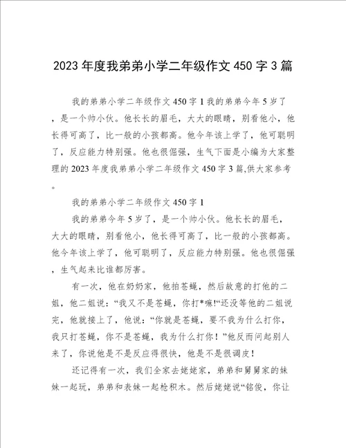 2023年度我弟弟小学二年级作文450字3篇