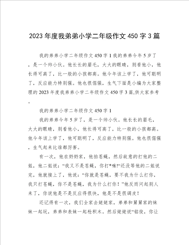 2023年度我弟弟小学二年级作文450字3篇