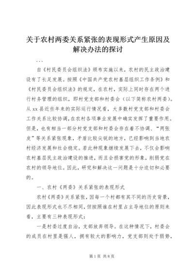 关于农村两委关系紧张的表现形式产生原因及解决办法的探讨 (3).docx
