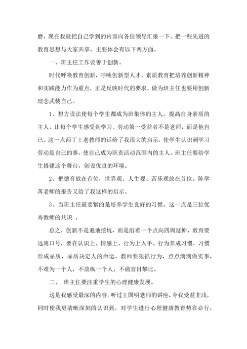 关于班主任培训心得体会模板集锦六篇.docx