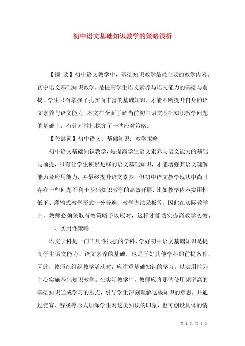 初中语文基础知识教学的策略浅析.docx