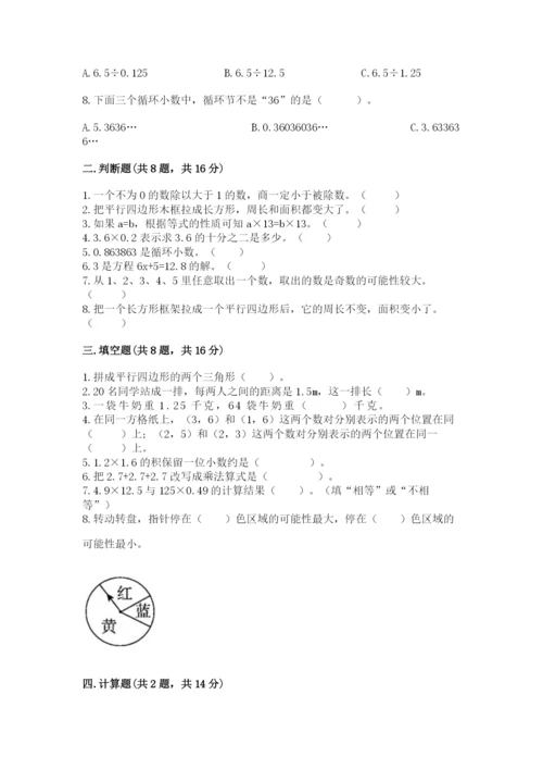 人教版小学五年级上册数学期末测试卷精品（考点梳理）.docx