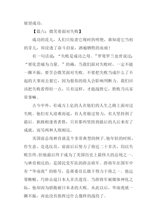 微笑着面对失败作文.docx