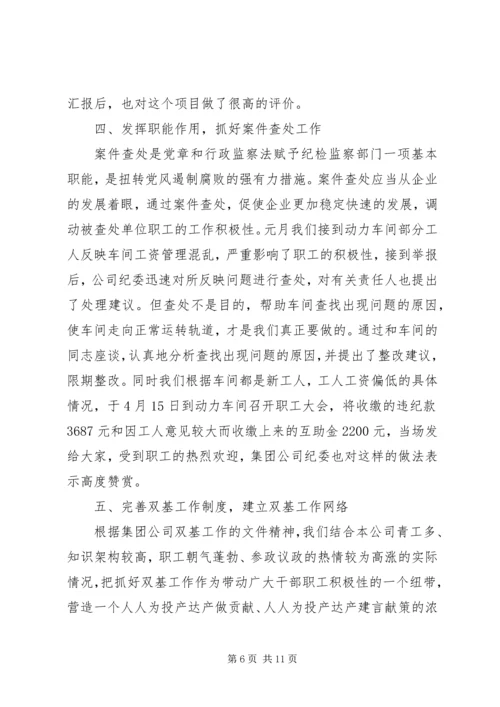 国有企业纪委工作报告(3).docx