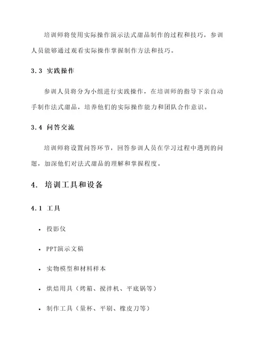 法式甜品培训方案