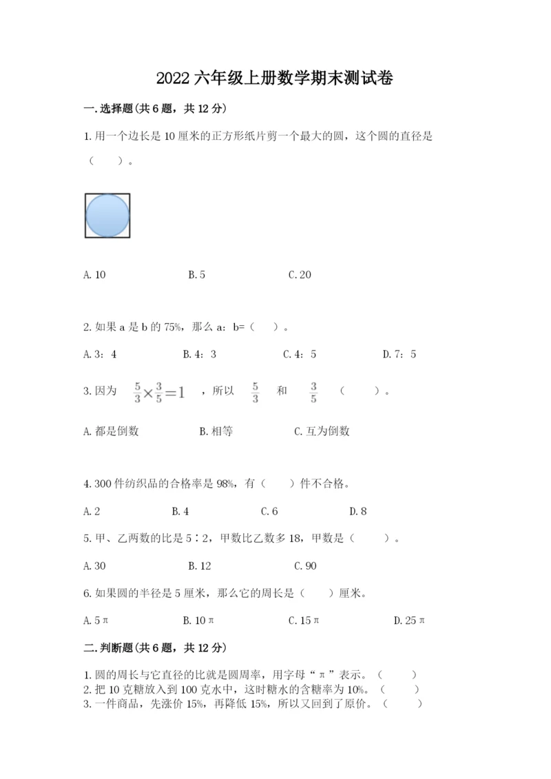 2022六年级上册数学期末测试卷（培优b卷）.docx