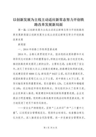 以创新发展为主线主动适应新常态努力开创铁路改革发展新局面.docx