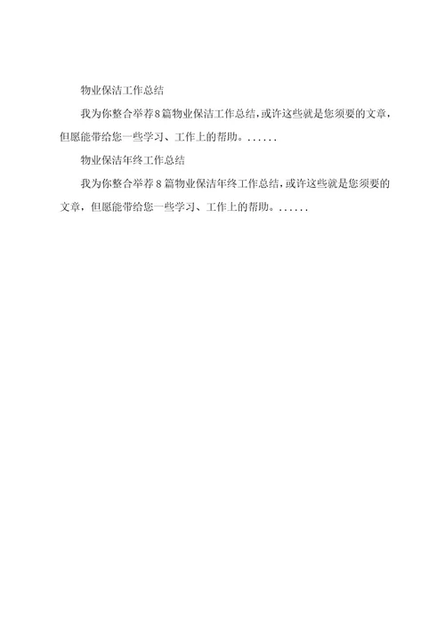 物业保洁月工作总结范文