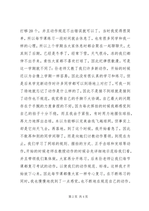 我对网球课的感想.docx