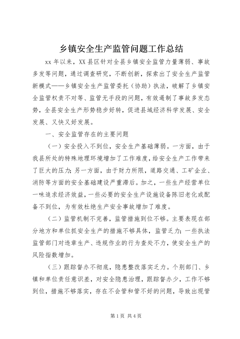乡镇安全生产监管问题工作总结.docx