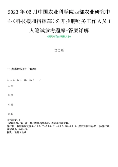 2023年02月中国农业科学院西部农业研究中心科技援疆指挥部公开招聘财务工作人员1人笔试参考题库答案详解