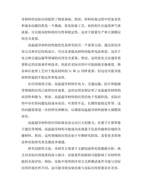 高温超导材料的应用研究与展望
