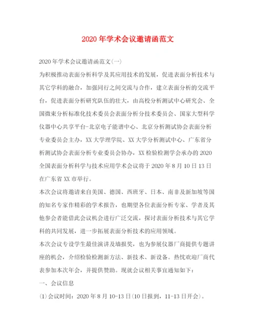 精编之年学术会议邀请函范文.docx