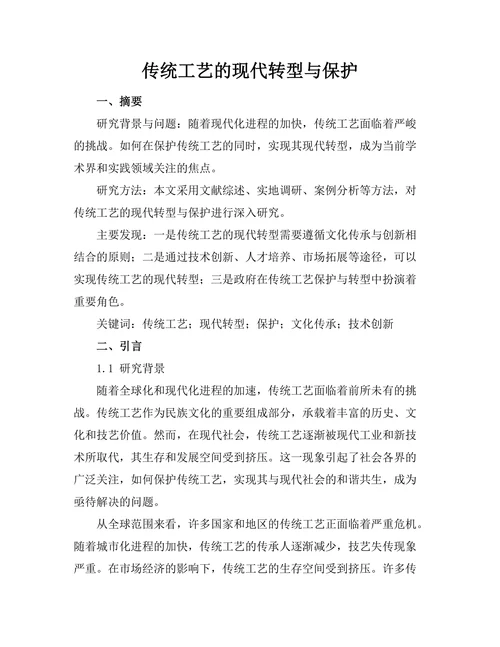 传统工艺的现代转型与保护