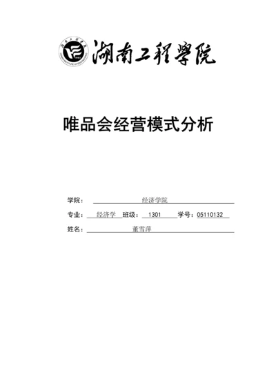 唯品会经营模式分析.docx