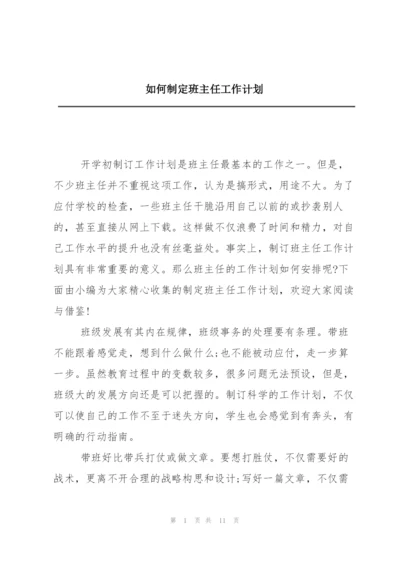 如何制定班主任工作计划.docx