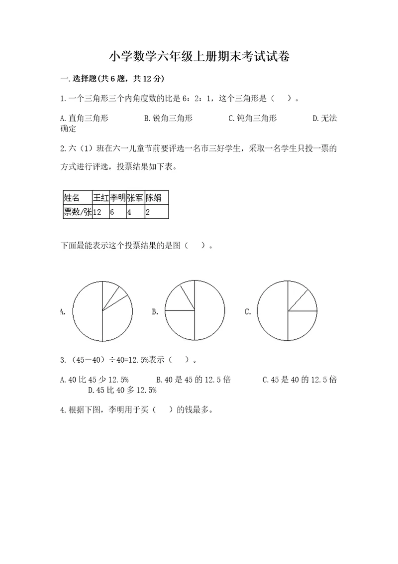 小学数学六年级上册期末考试试卷附完整答案历年真题