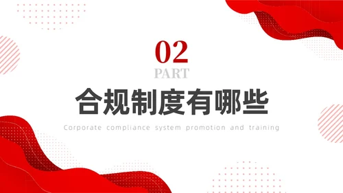 红色简约商务培训企业合规PPT企业培训