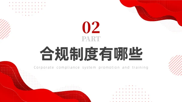 红色简约商务培训企业合规PPT企业培训