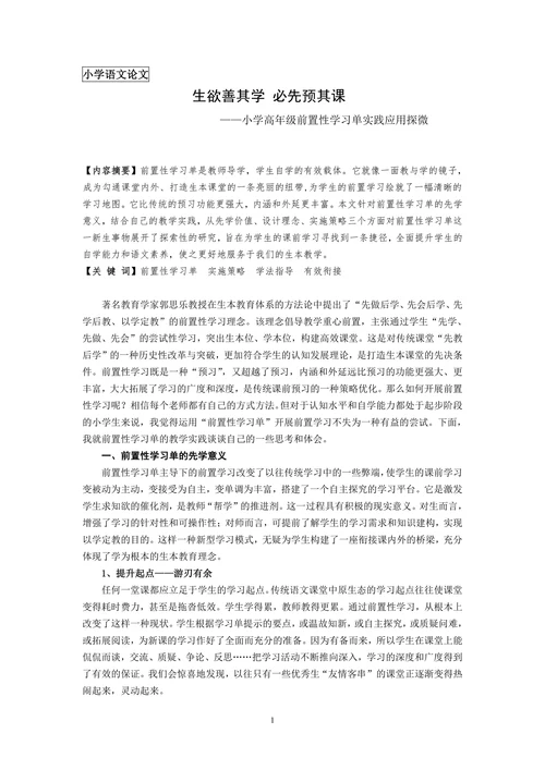 生欲善其学必先预其课