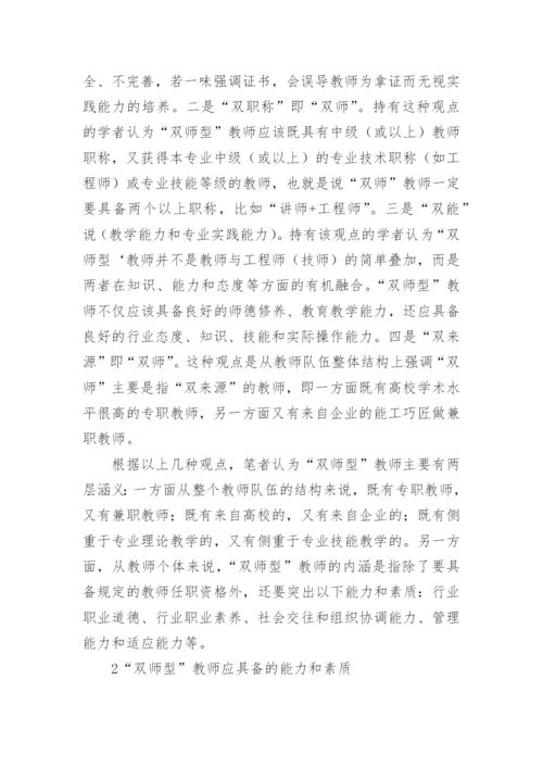 高职院校双师型教师能力素质提升研究论文.docx