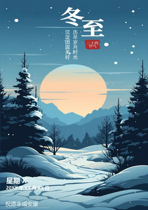 冬至节气简约冬至海报
