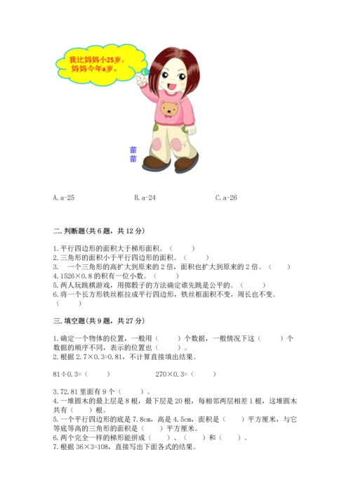 人教版数学五年级上册期末考试试卷精品【预热题】.docx