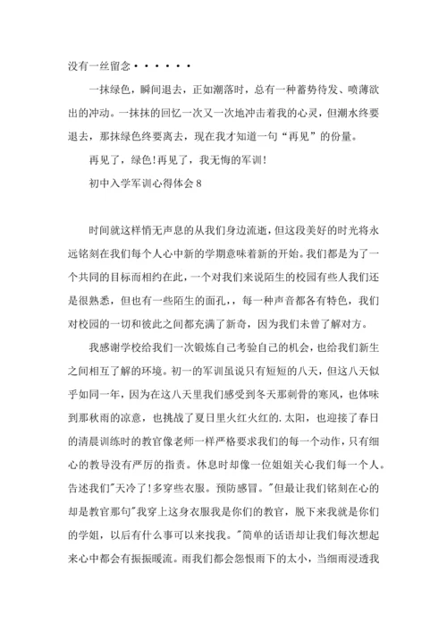 初中入学军训心得体会14篇.docx